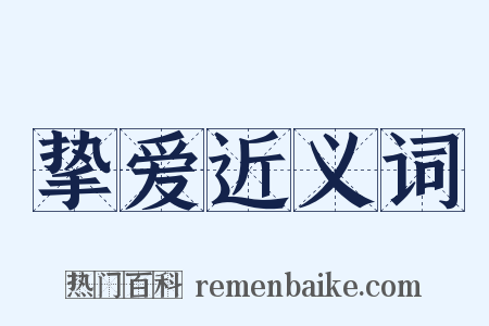 挚爱近义词是什么意思的图片